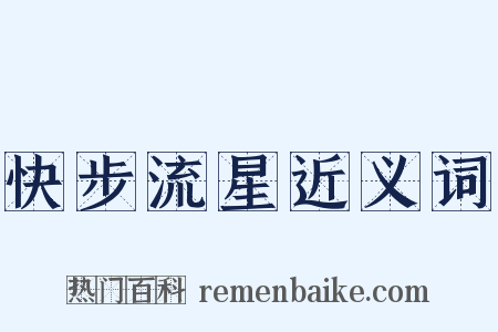快步流星近义词是什么意思的图片
